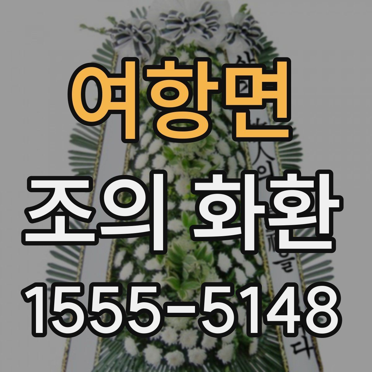 여항면 조의 화환 주문 전 알아둘 사항