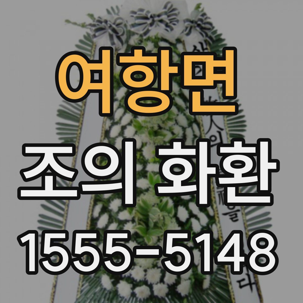 여항면 조의 화환