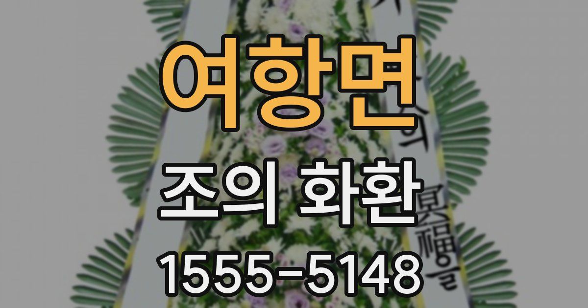 여항면 조의 화환