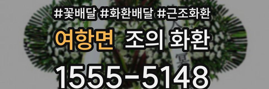 여항면 조의 화환