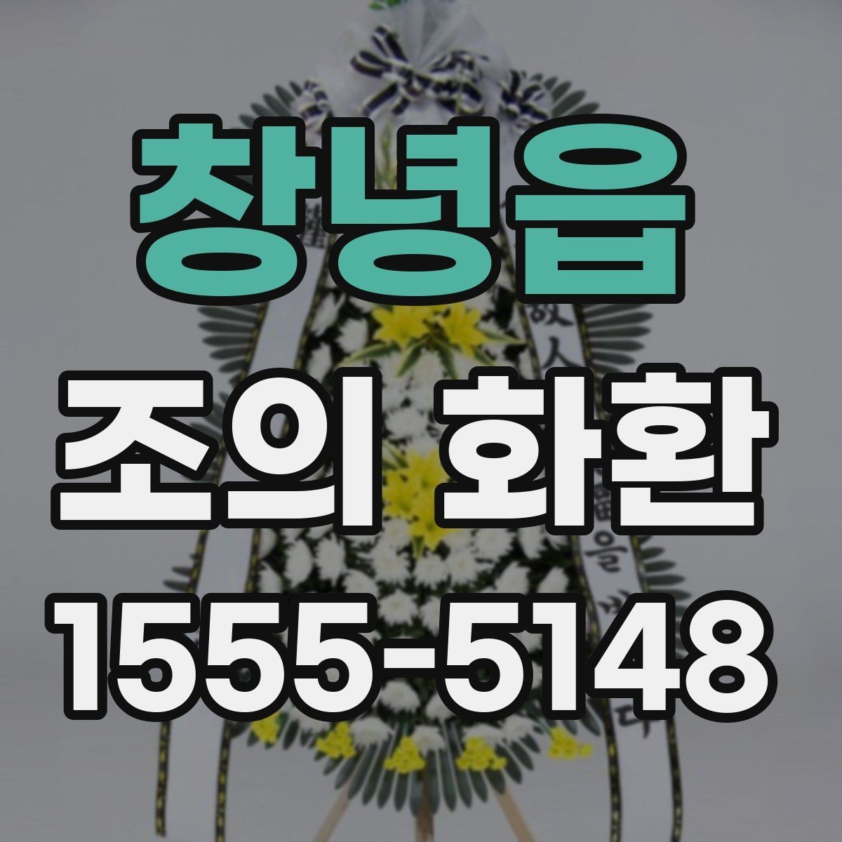 창녕읍 조의 화환 행사 성격에 맞는 구성