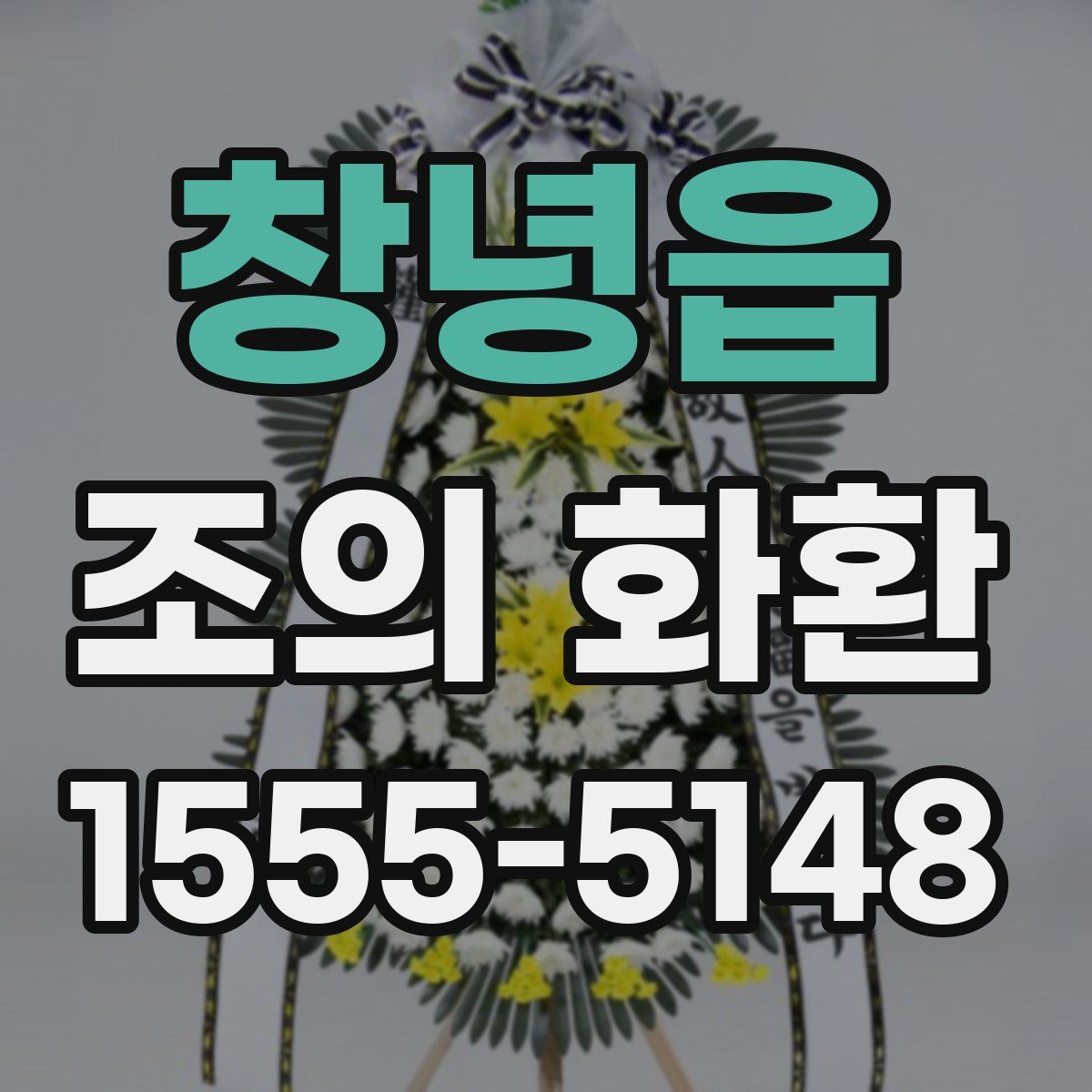 창녕읍 조의 화환
