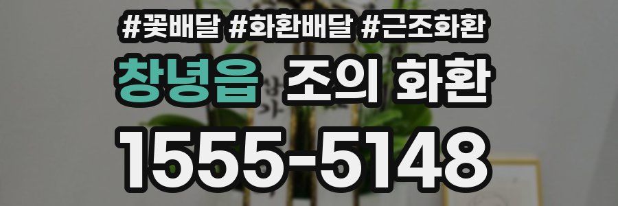 창녕읍 조의 화환