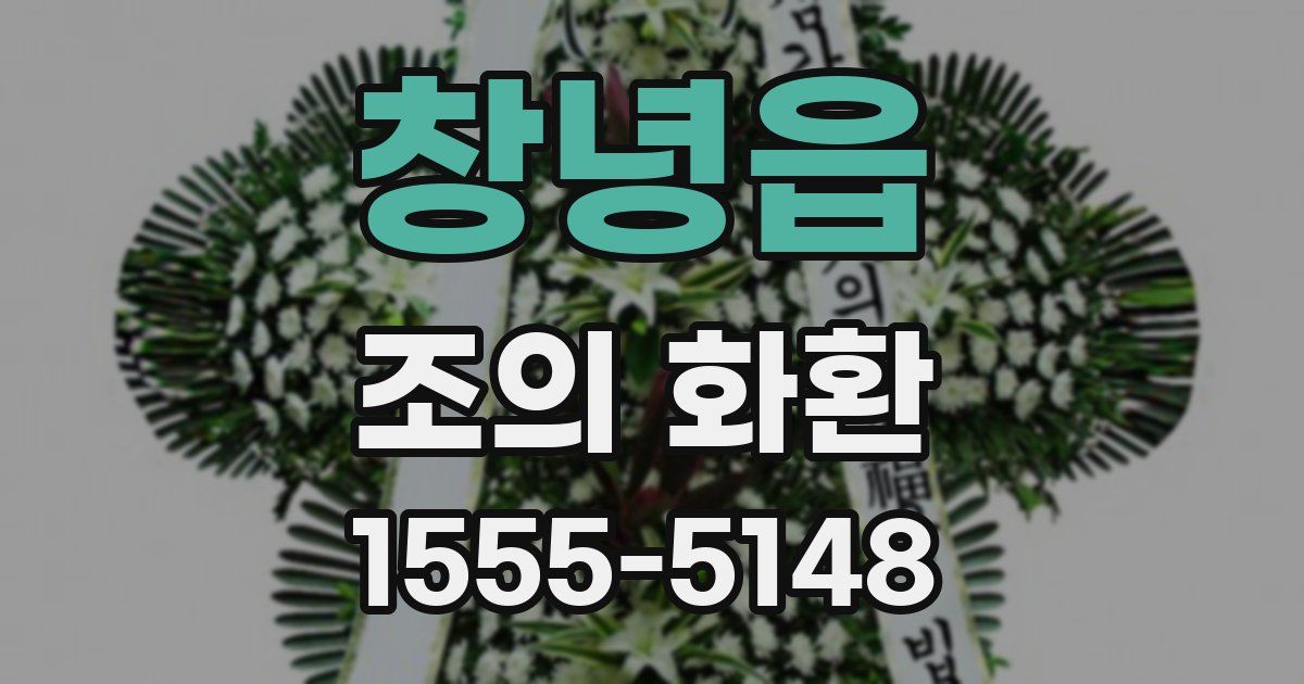 창녕읍 조의 화환