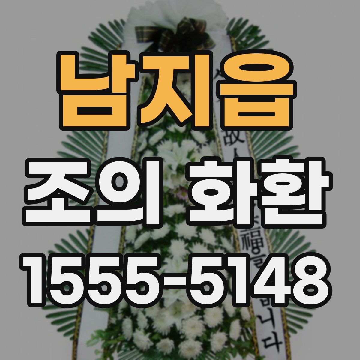 남지읍 조의 화환