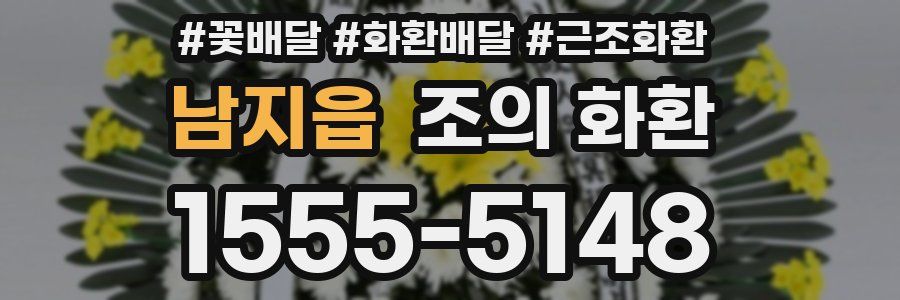 남지읍 조의 화환