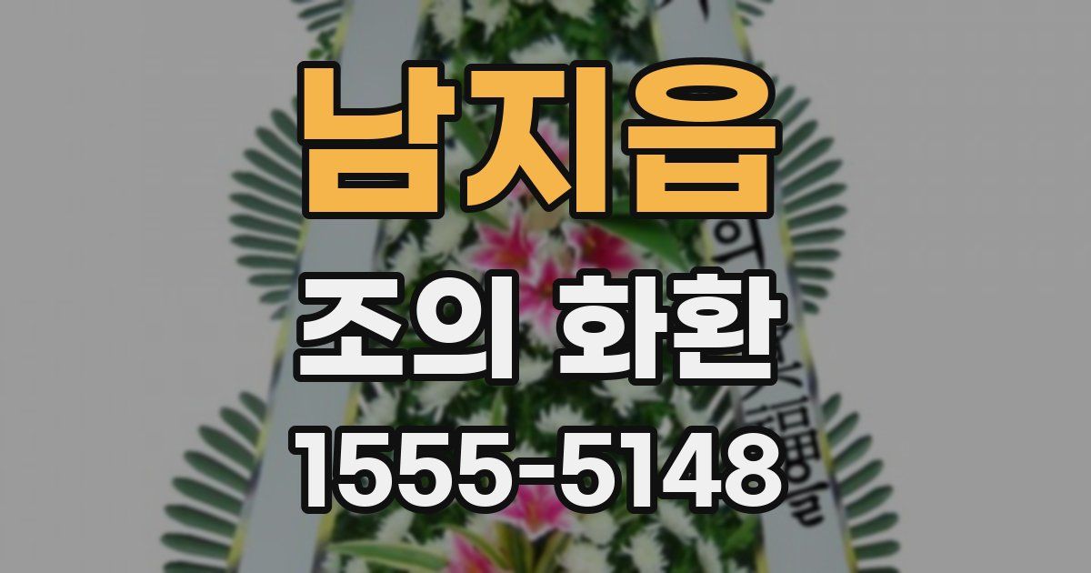 남지읍 조의 화환