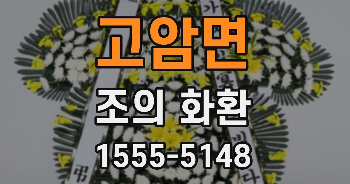 고암면 조의 화환