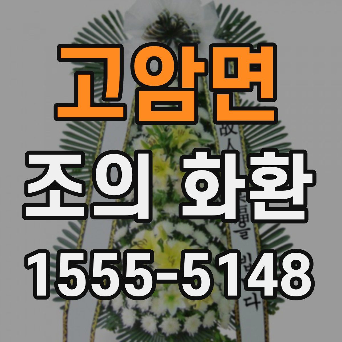 고암면 조의 화환