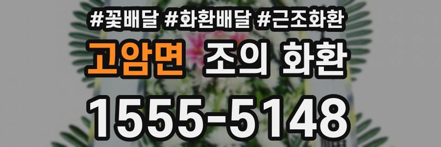 고암면 조의 화환