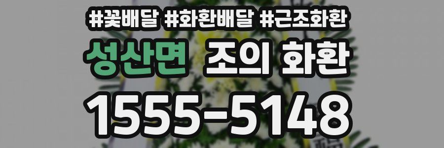 성산면 조의 화환