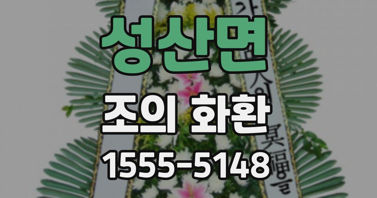 성산면 조의 화환