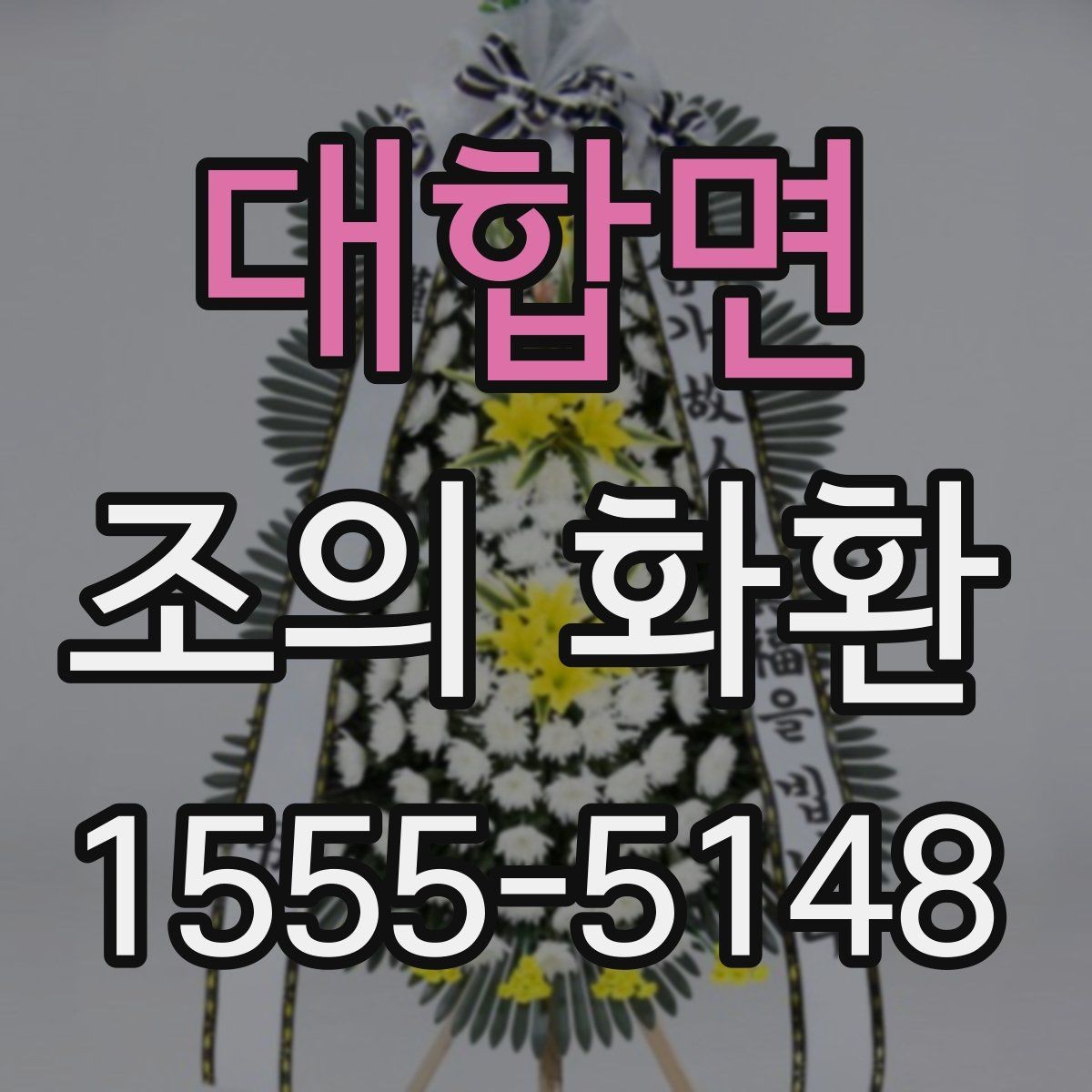 대합면 조의 화환 문구를 고를 때 고려할 관계와 톤