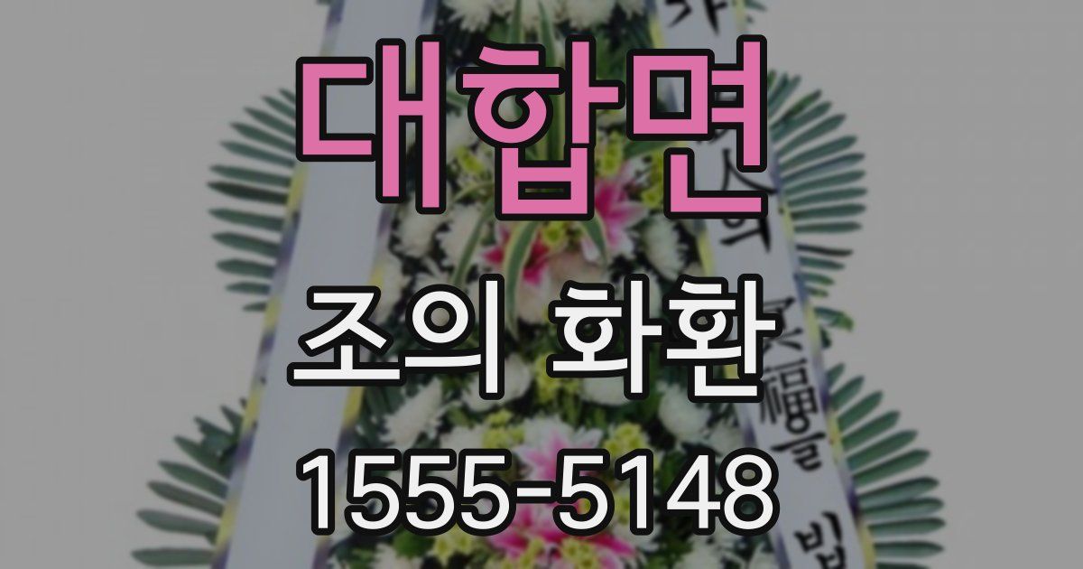 대합면 조의 화환