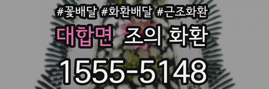 대합면 조의 화환