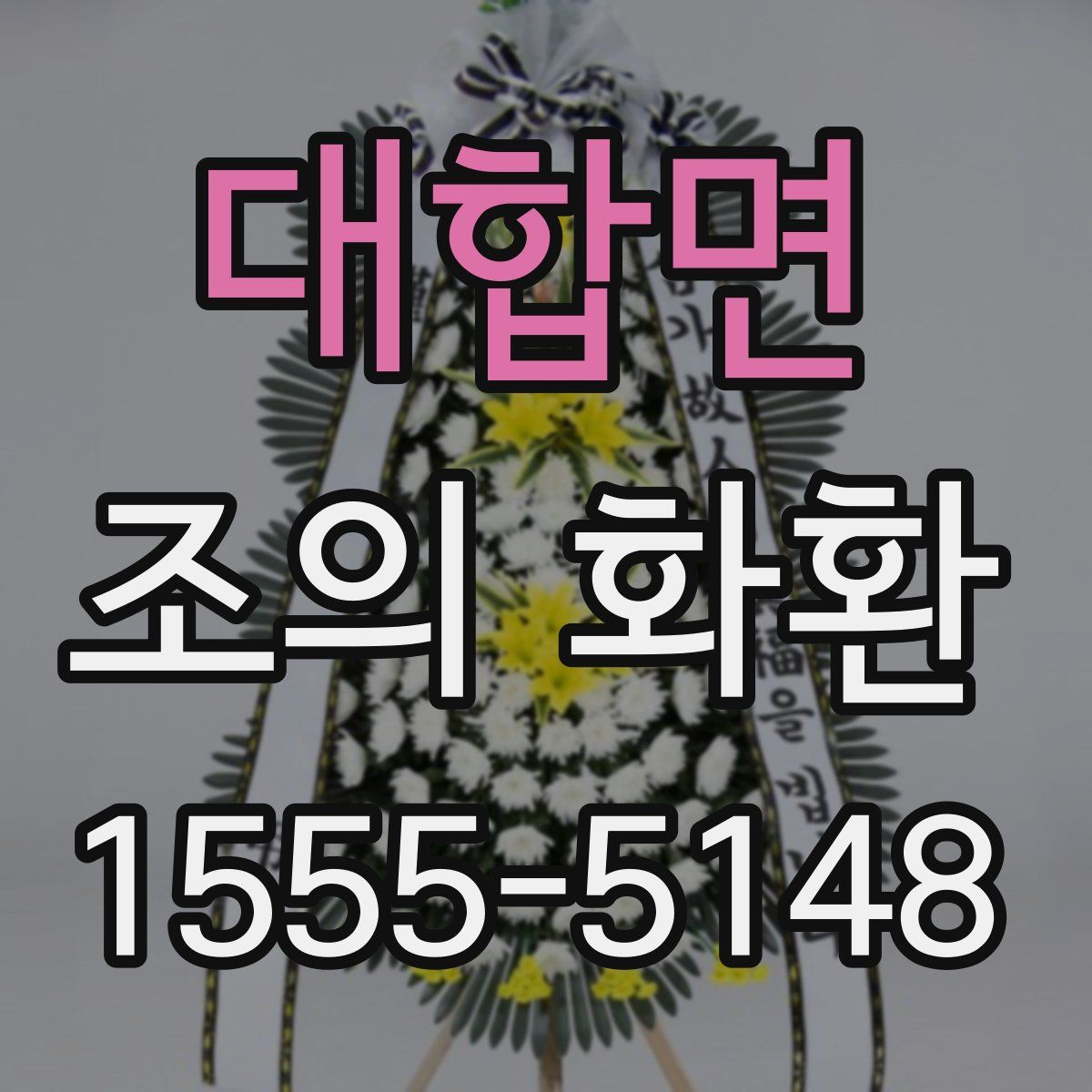 대합면 조의 화환