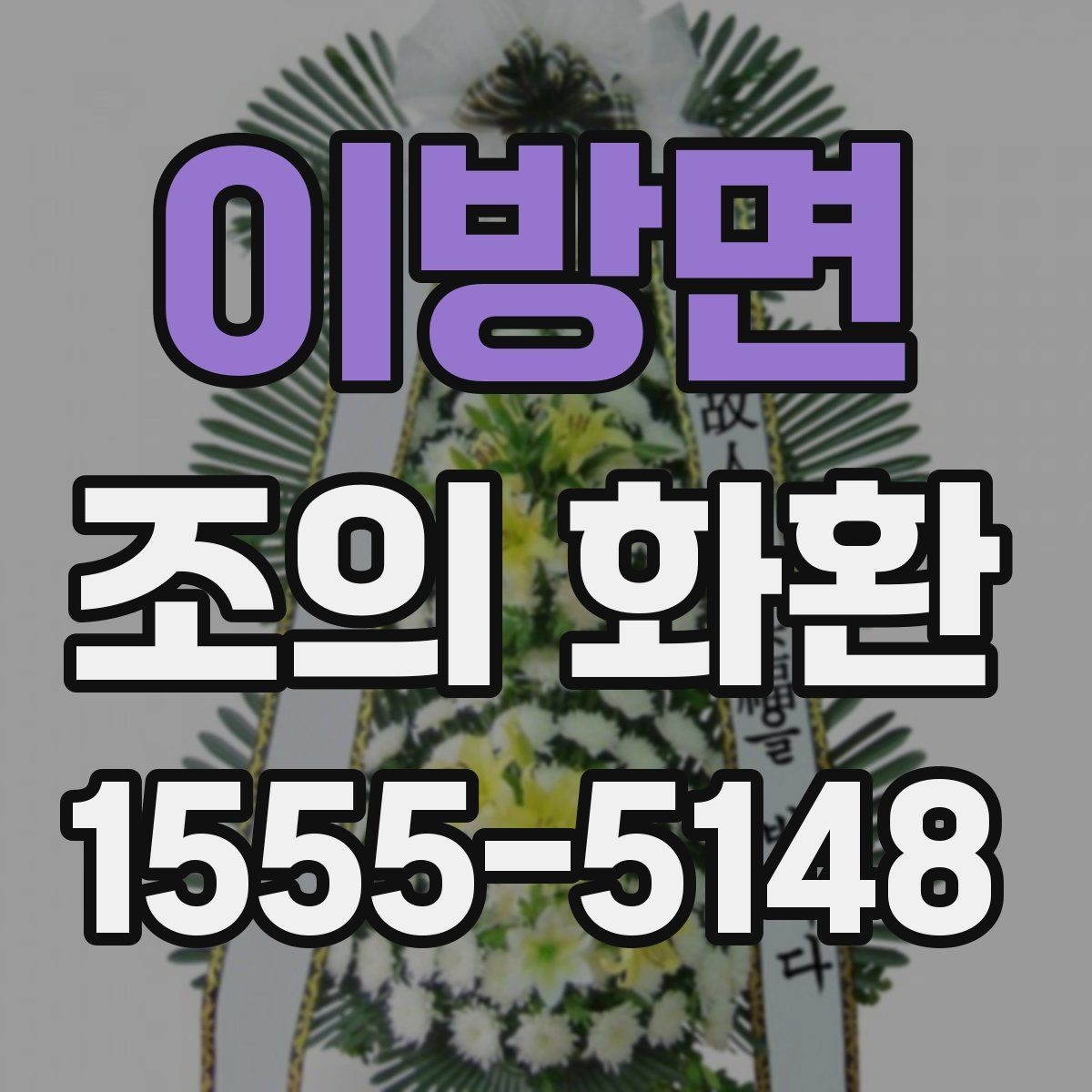 이방면 조의 화환 주문 방식 비교하기