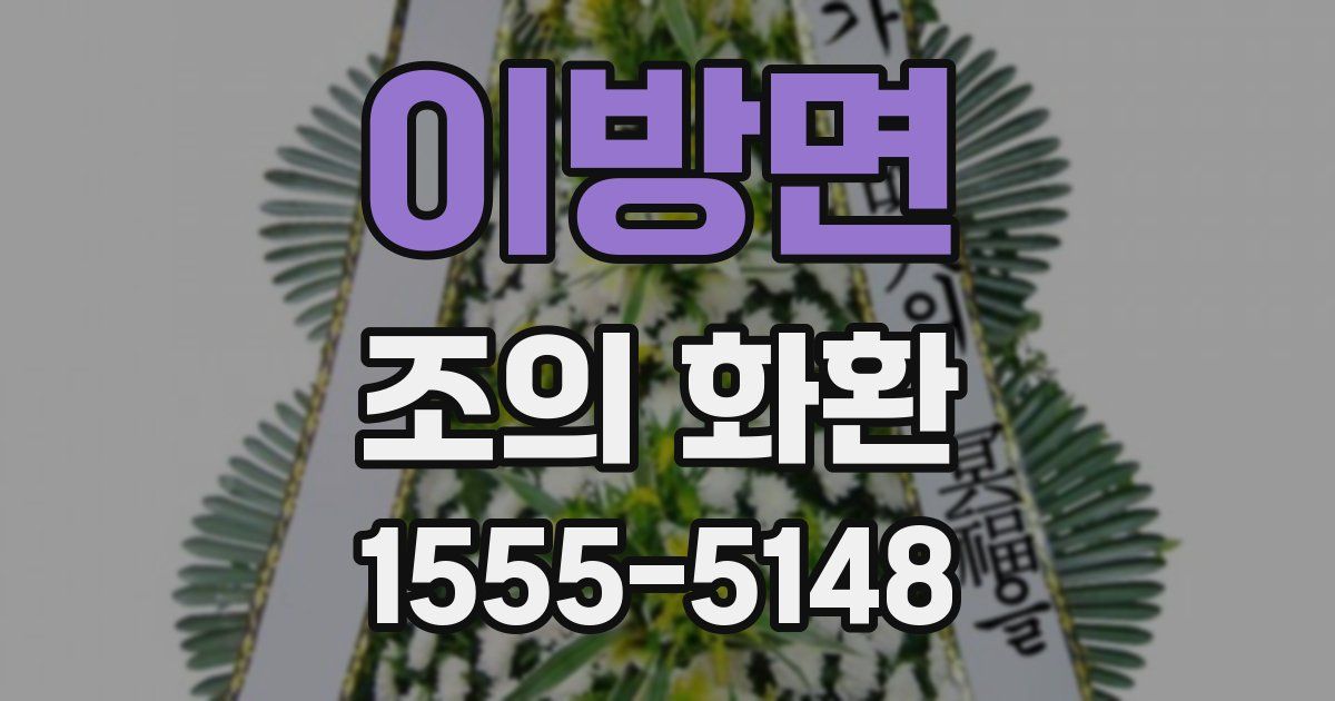 이방면 조의 화환