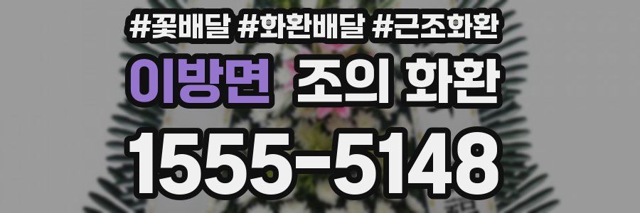이방면 조의 화환