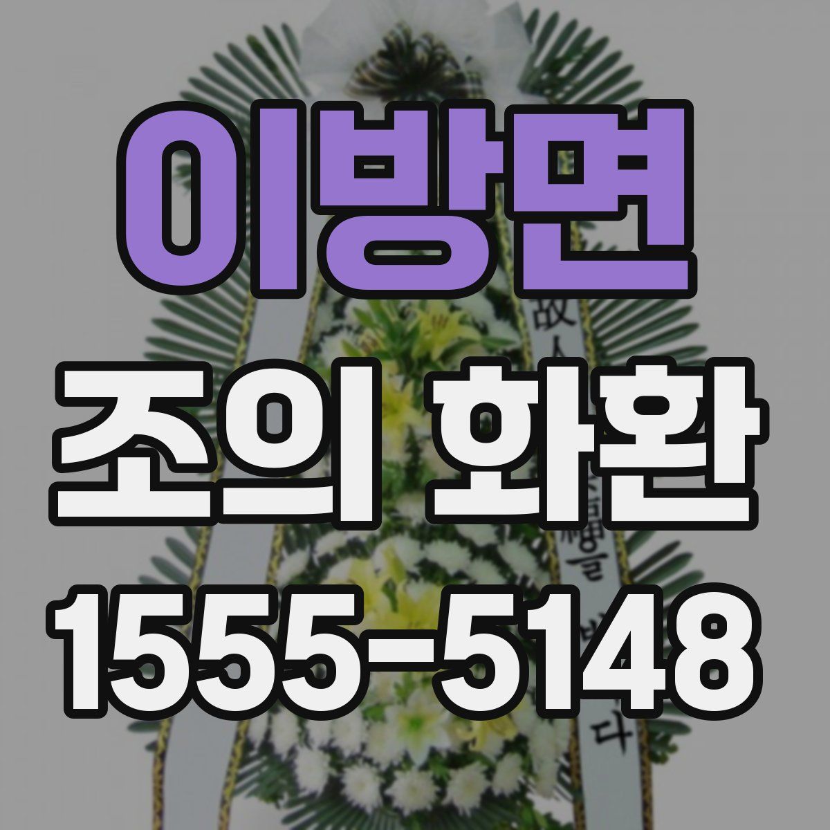 이방면 조의 화환