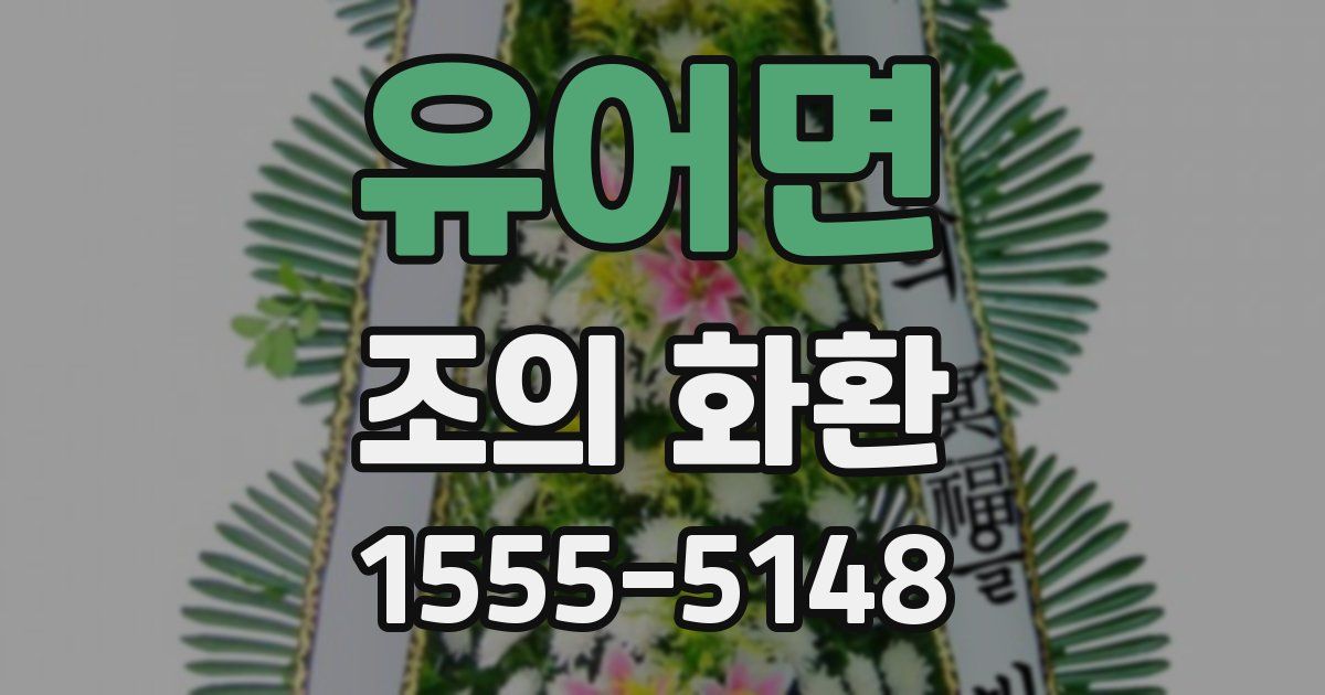 유어면 조의 화환