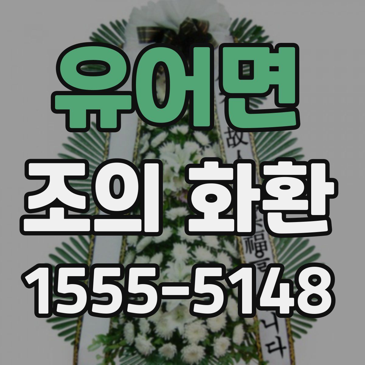 유어면 조의 화환