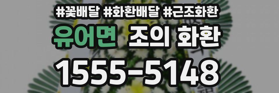 유어면 조의 화환