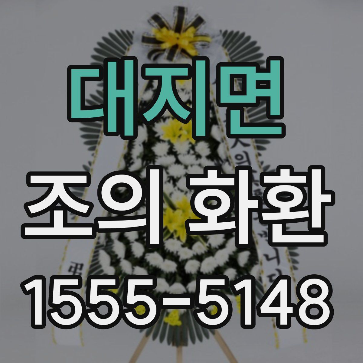 대지면 조의 화환