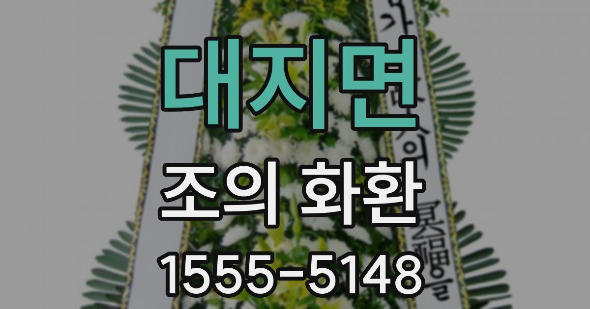 대지면 조의 화환