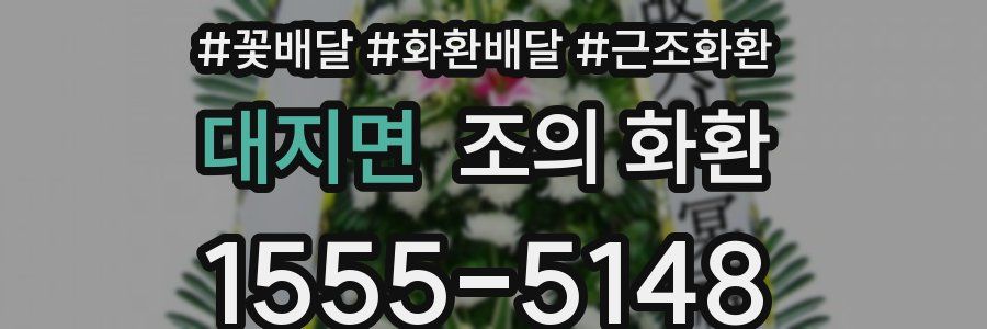대지면 조의 화환