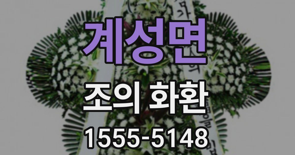 계성면 조의 화환