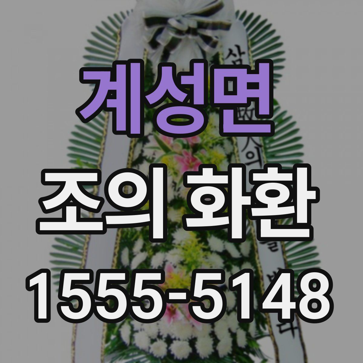 계성면 조의 화환