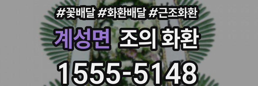 계성면 조의 화환