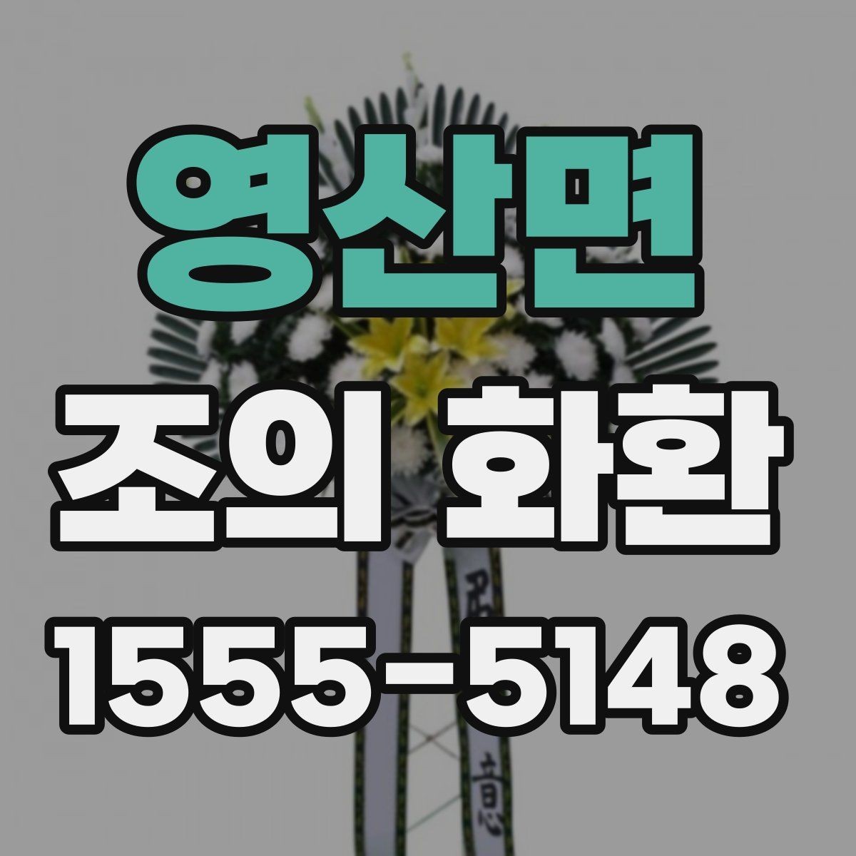 영산면 조의 화환 준비 과정에서 놓치기 쉬운 점