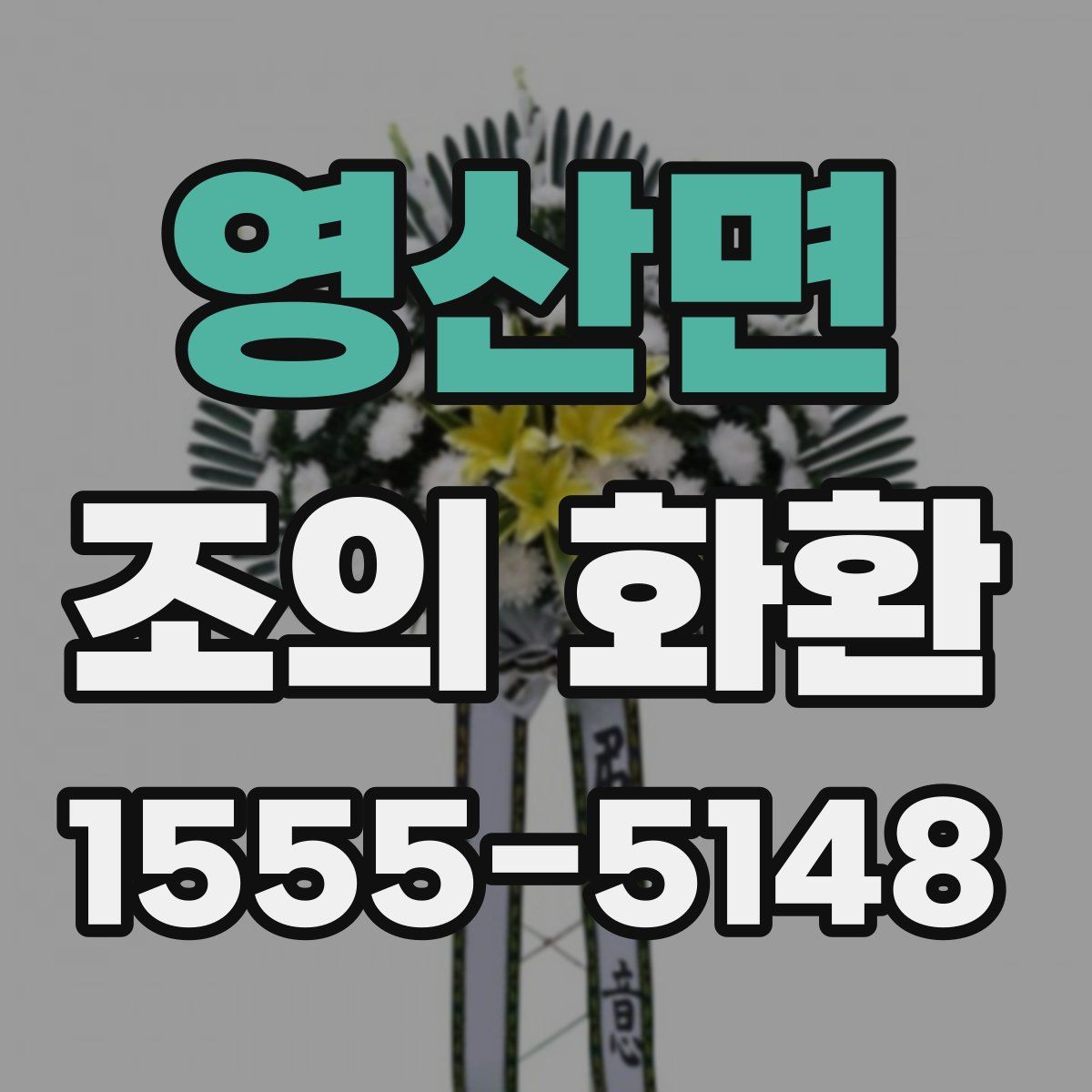 영산면 조의 화환