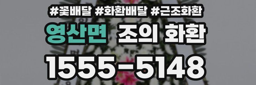 영산면 조의 화환