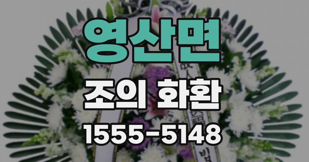 영산면 조의 화환