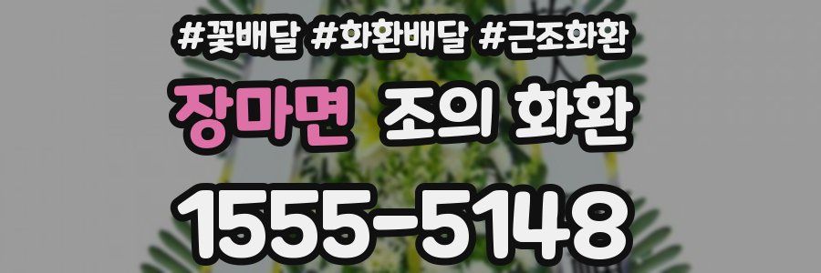 장마면 조의 화환