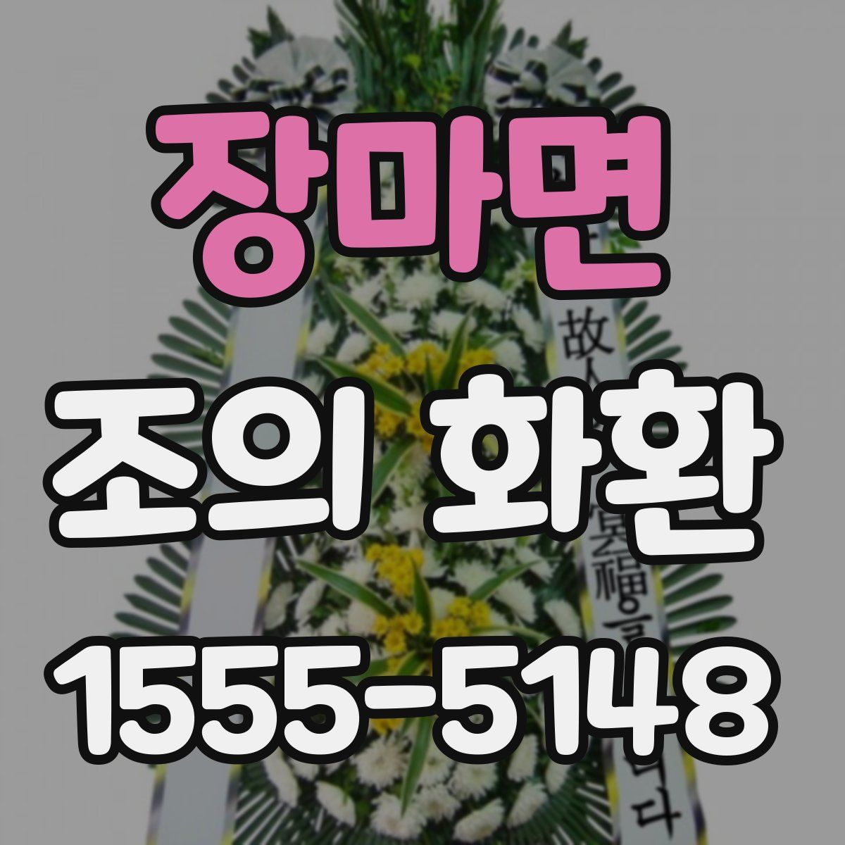 장마면 조의 화환