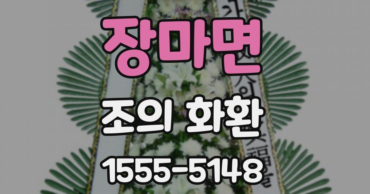 장마면 조의 화환
