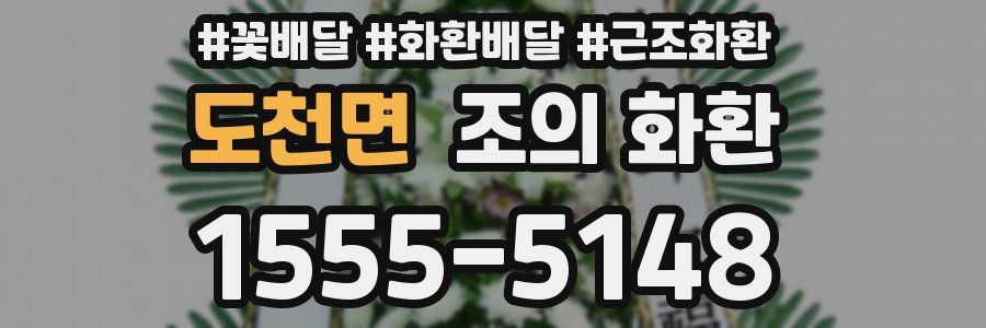 도천면 조의 화환