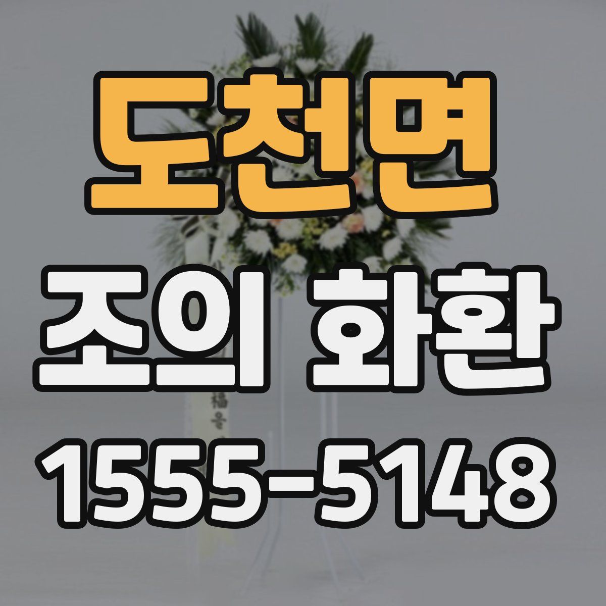 도천면 조의 화환