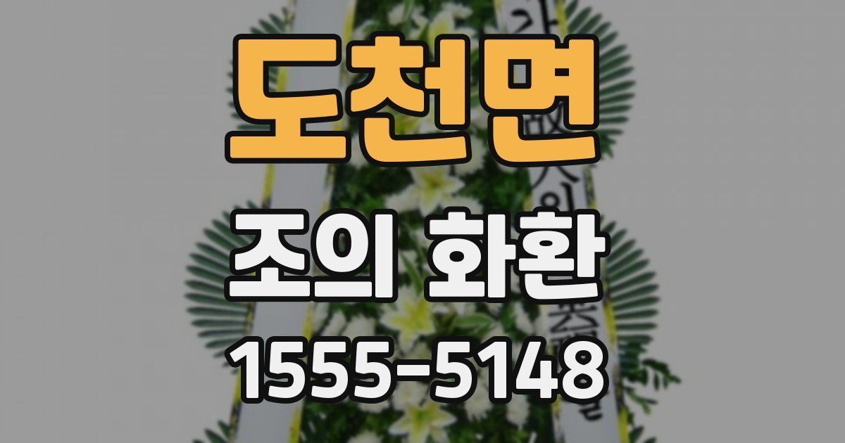 도천면 조의 화환