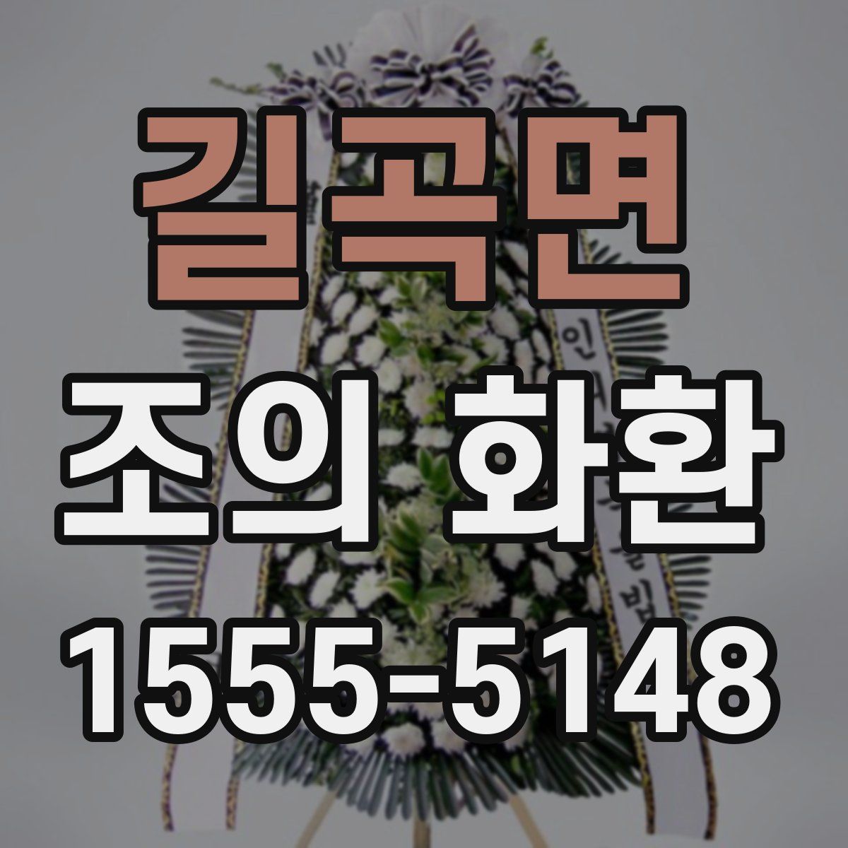 길곡면 조의 화환