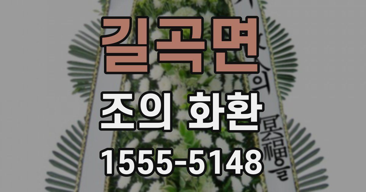 길곡면 조의 화환