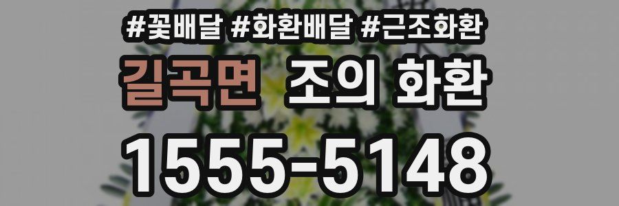 길곡면 조의 화환