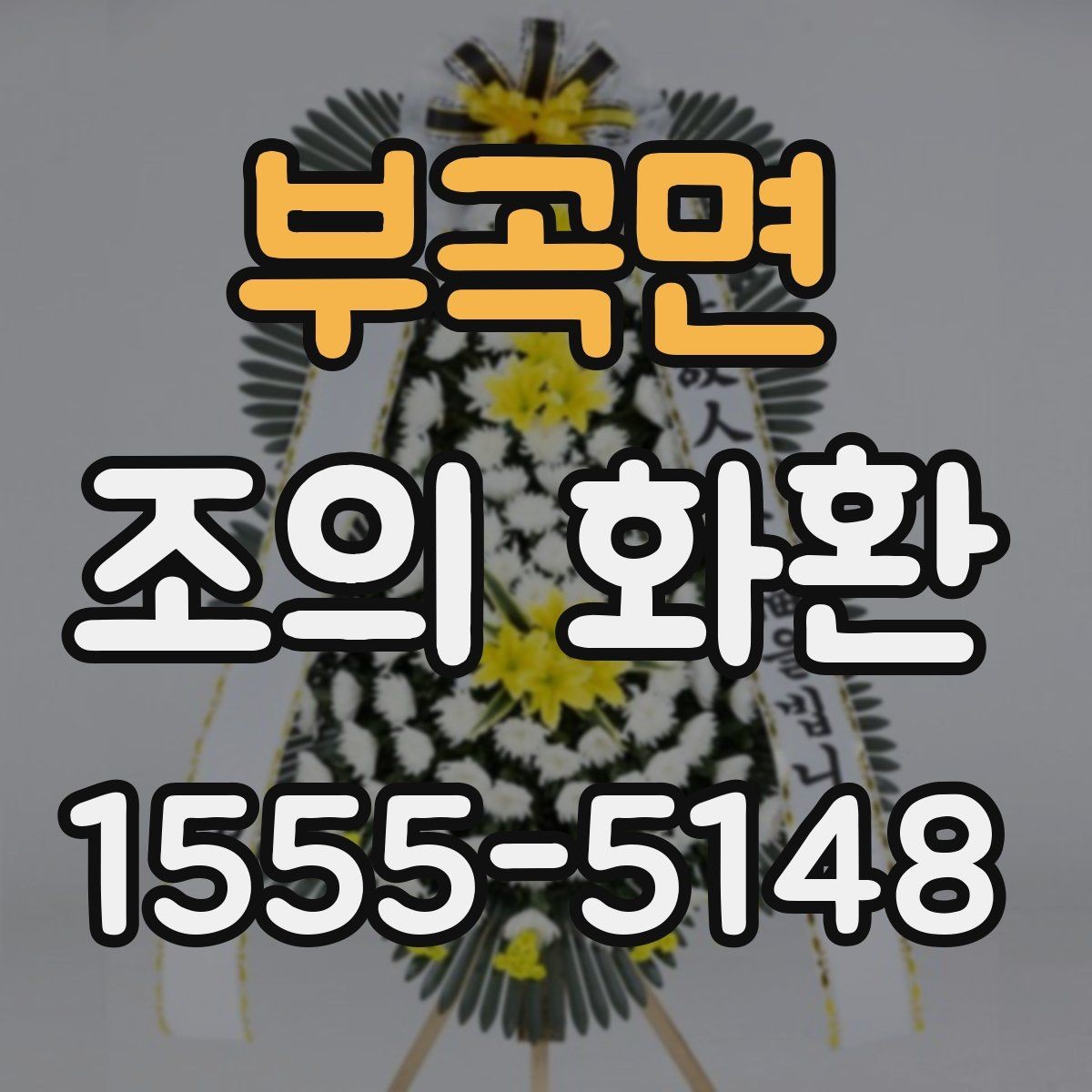 부곡면 조의 화환 문구에 넣으면 좋은 인사말