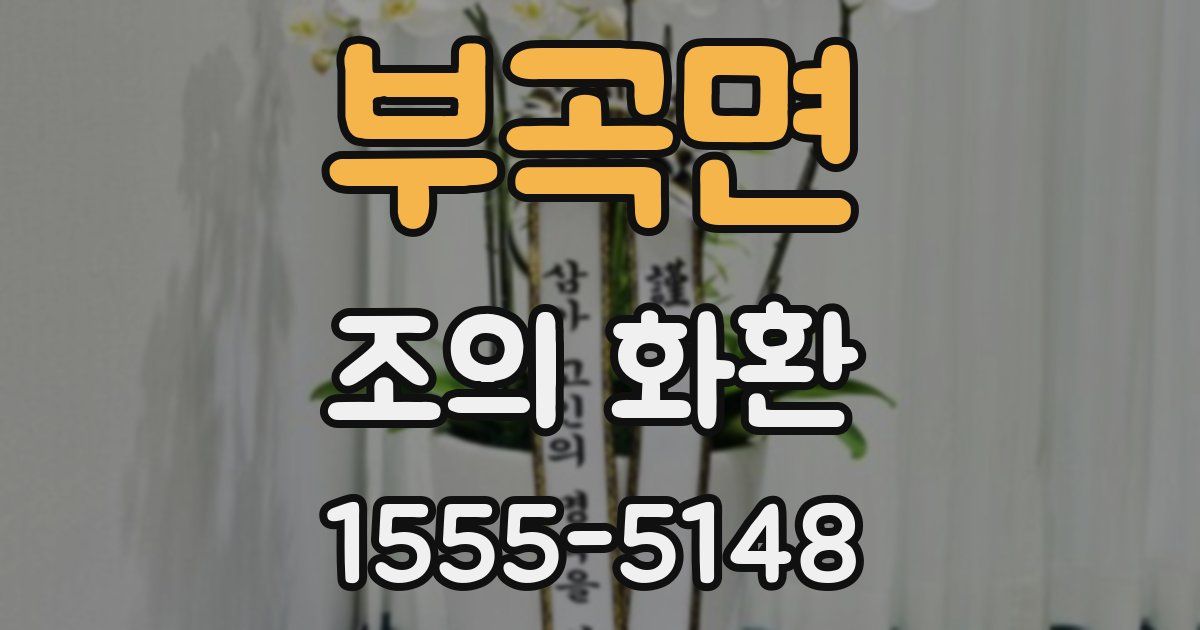 부곡면 조의 화환