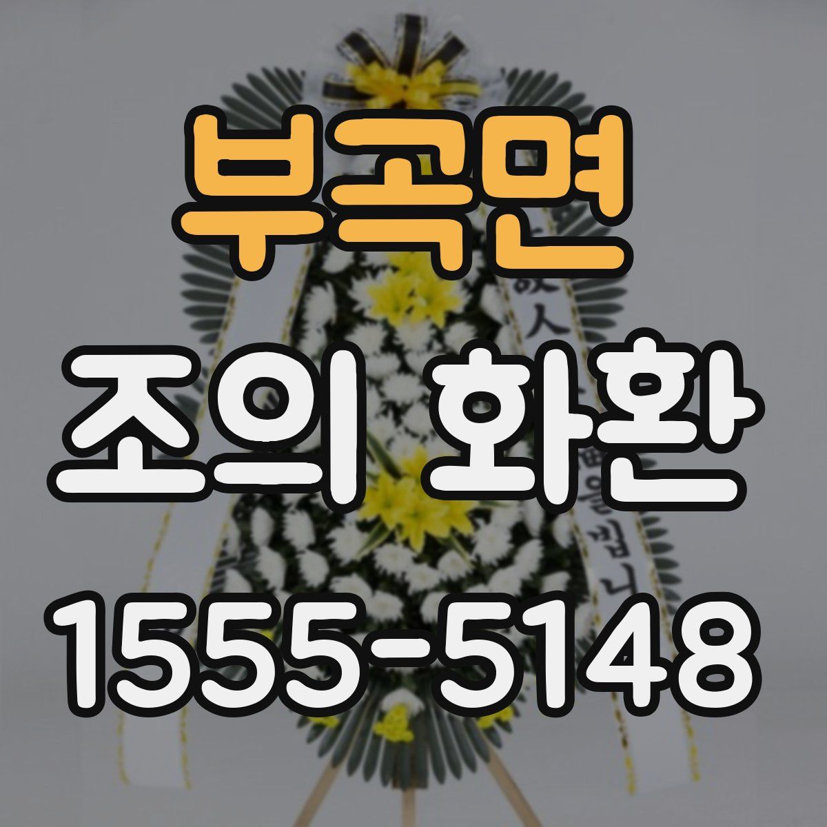 부곡면 조의 화환