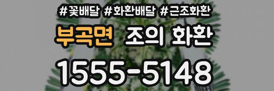 부곡면 조의 화환